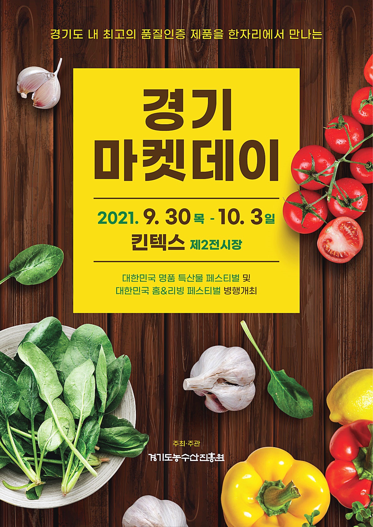 경기도 우수 농특산물을 한 자리에서! ‘2021 경기마켓데이’ 개최