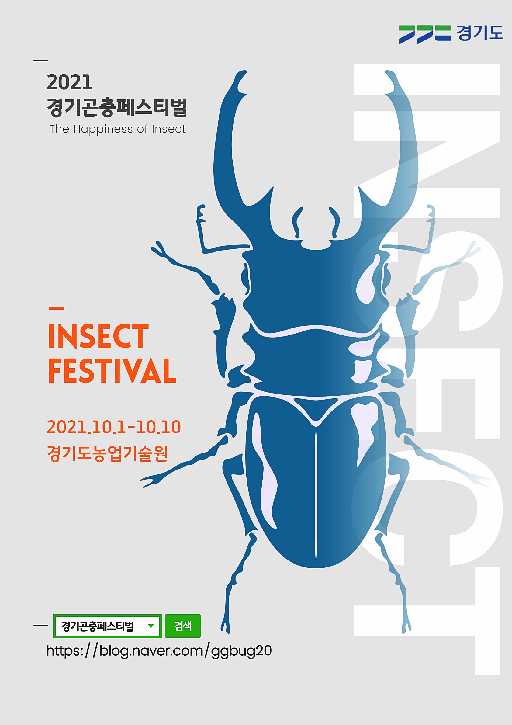 집에서 곤충과 함께 하는 행복! 도 농기원, ‘2021 경기곤충페스티벌’ 개최