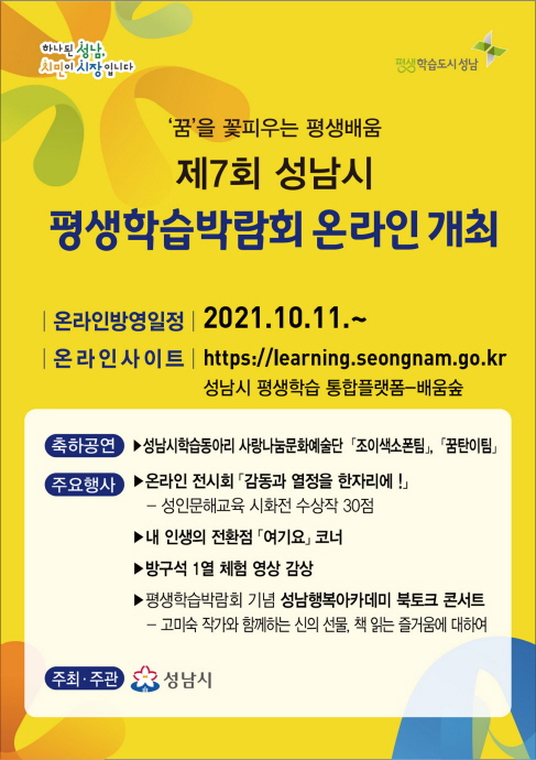 성남시 ‘제7회 평생학습박람회’ 11일 온라인으로 개최