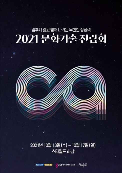 도, 10월 13~17일 ‘2021 문화기술 전람회’ 하남 스타필드서 개최