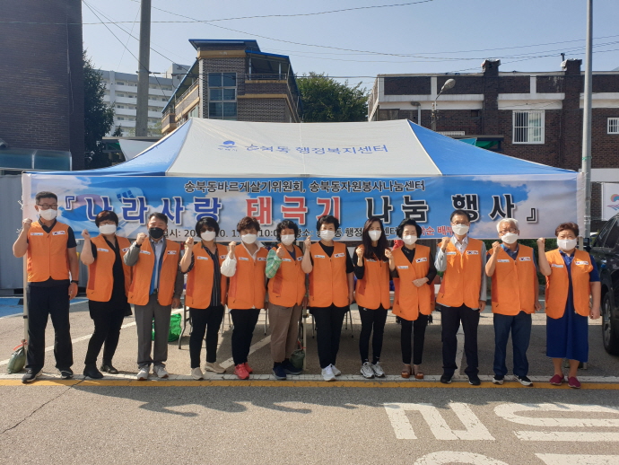 송북동 자원봉사나눔센터, 개천절·한글날 맞이 ‘나라사랑 태극기 나눔 행사’ 개최