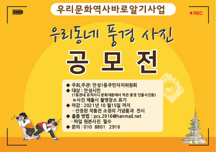 안성1동 주민자치위원회, ‘우리동네 풍경사진 공모전’ 개최