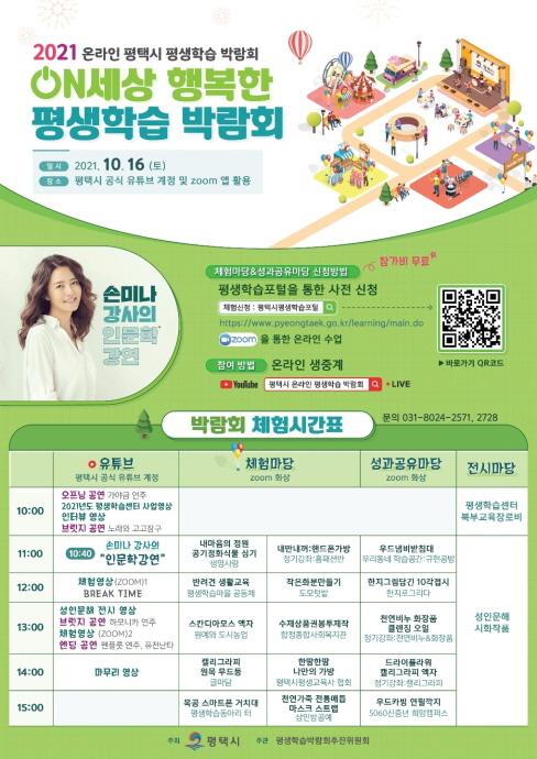 평택시, ‘제13회 온라인 평택시 평생학습박람회’ 개최