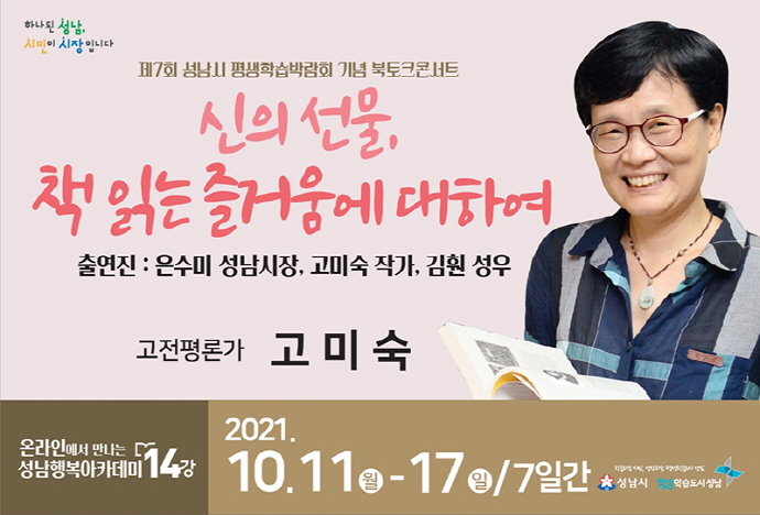 성남행복아카데미 북토크 콘서트 “신의 선물, 책 읽는 즐거움에 대하여”