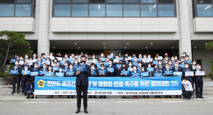 경기도의회 교섭단체 더불어민주당 종전선언 촉구 결의대회 개최