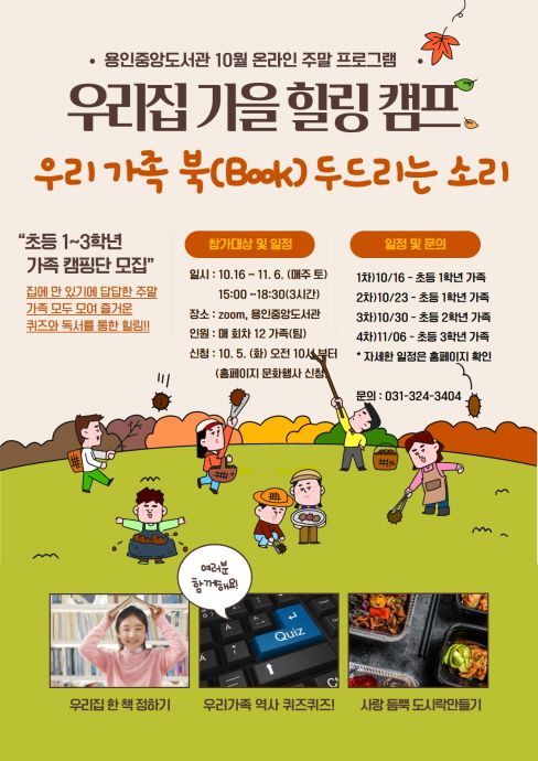 용인중앙도서관, 가족을 위한 온라인 힐링 캠프 진행