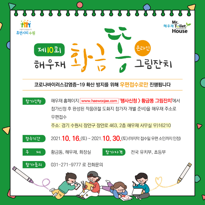수원시 해우재, ‘제10회 해우재 황금똥 그림잔치’ 개최