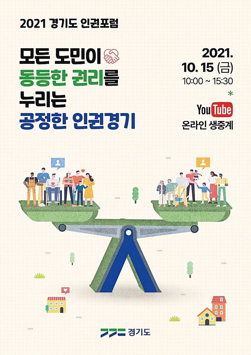 도, 15일 ‘2021년 인권포럼’ 개최…도민의 노동권·주거권·안전권 논