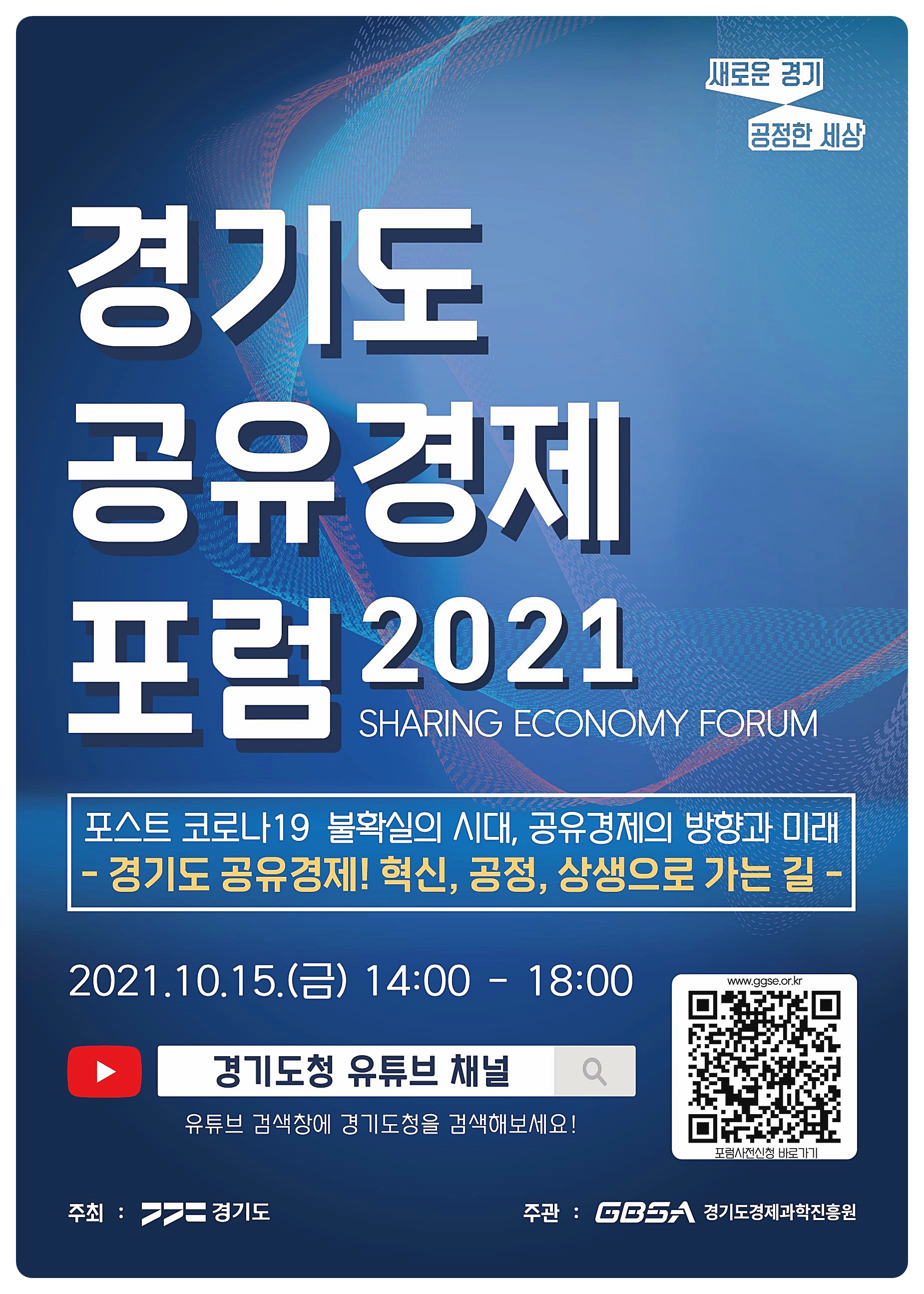 도, 15일 ‘경기도공유경제포럼’ 개최…포스트 코로나 시대 공유경제의 미