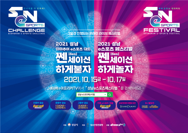쎈(SeN)세이션하게 놀자! ‘2021 Sen(성남 e스포츠) 페스티벌’