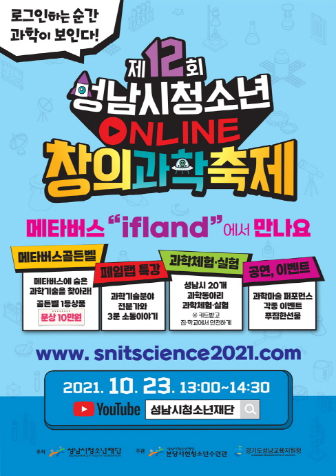 “제12회 성남시청소년 온라인창의과학축제”