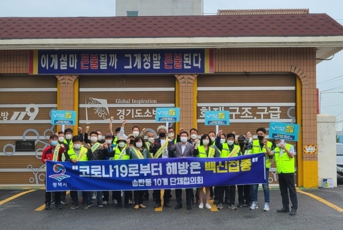 송탄동 10개 단체협의회 코로나19 백신접종 캠페인 실시