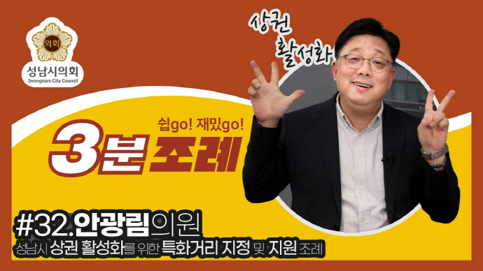 성남시의회, 32번째 ‘성남시의회 3분 조례’ SNS 통해 공개