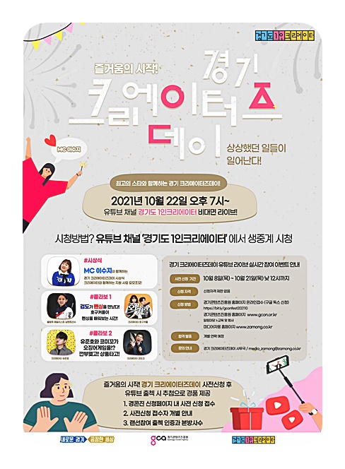도, 22일 ‘경기크리에이터즈데이’ 개최…이수지·남현희·유준호 등 출연
