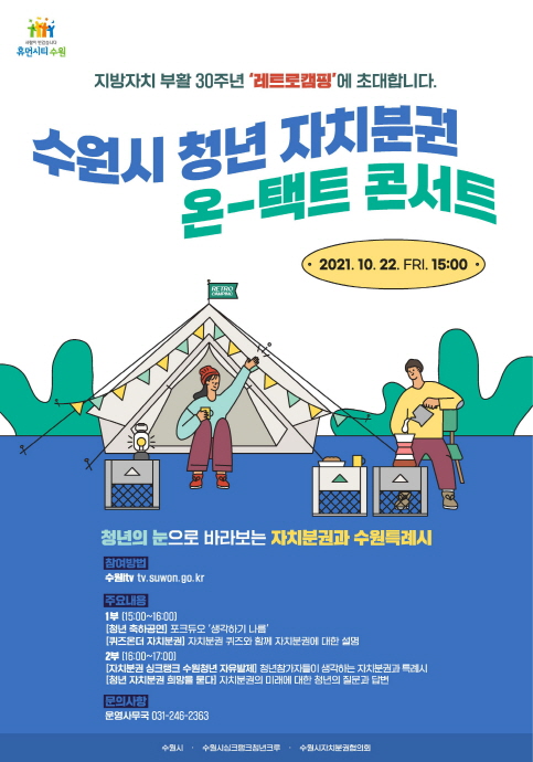 수원시, 22일 ‘청년 자치분권 온-택트 콘서트’ 개최
