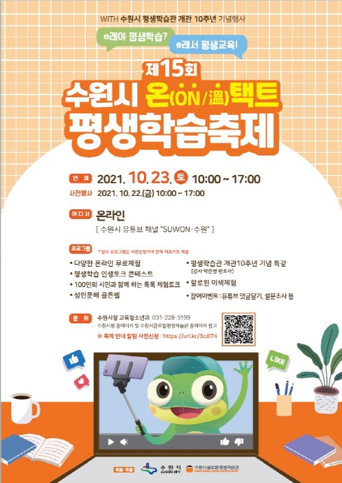 ‘제15회 수원시 온택트 평생학습축제’23일 개최