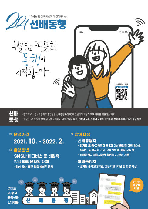 경기도교육청, 11월부터 선배동행으로 교육회복 지원