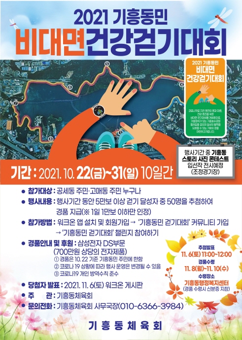 ‘2021 기흥동민 비대면 건강걷기대회’ 열려