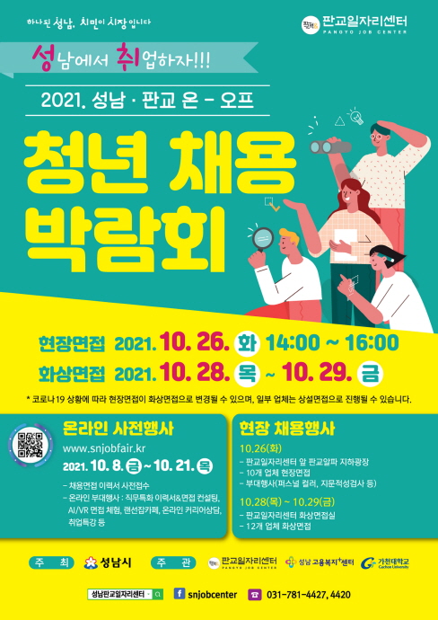 성남·판교 온-오프 청년 채용 박람회 개최