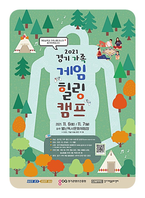도, ‘경기 가족 게임 힐링 캠프’ 참가자 11월 1일까지 모집