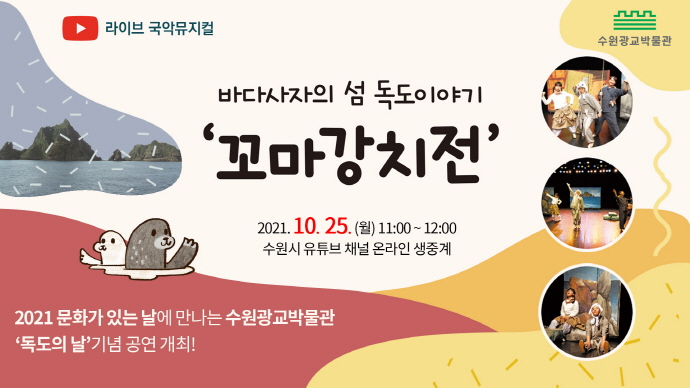 수원광교박물관, 독도의 날 기념‘가을문화축제’개최