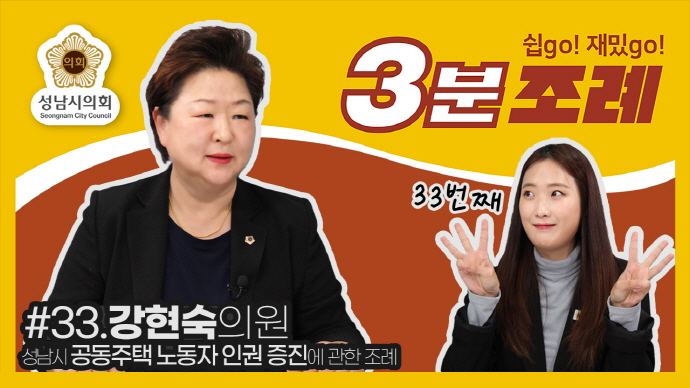 성남시의회, 33번째 ‘성남시의회 3분 조례’ SNS 통해 공개