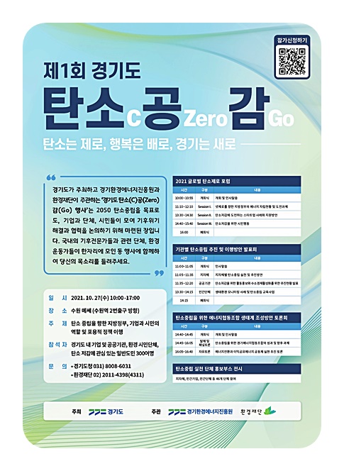 도, 27일 ‘제1회 경기도 탄소(C)공(Zero)감(Go)’ 행사 개최