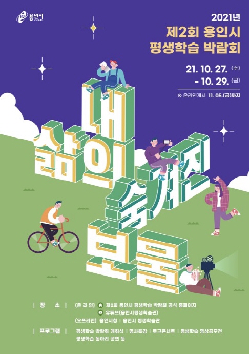 ‘제2회 용인시 평생학습 박람회’온·오프라인서 동시 열려