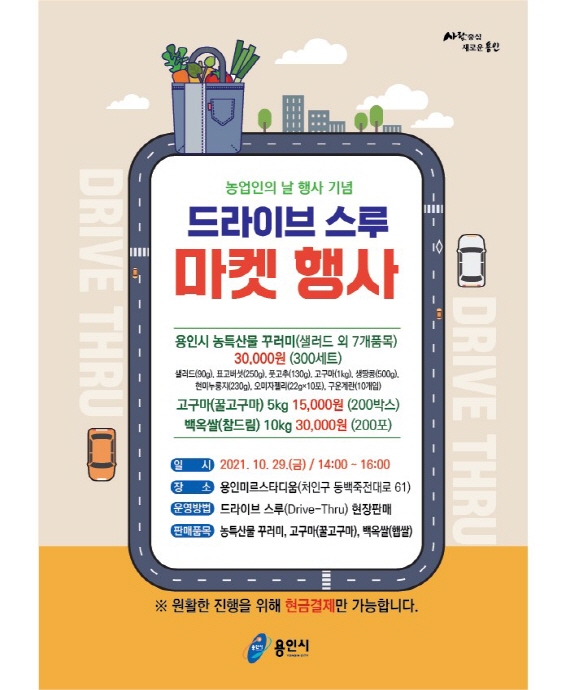 용인시, 로컬푸드 판매 ‘드라이브 스루 마켓’ 개최