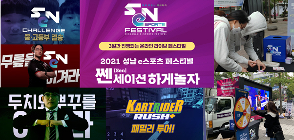 ‘2021 SeN(성남 e스포츠) 페스티벌’ 성황리 개최