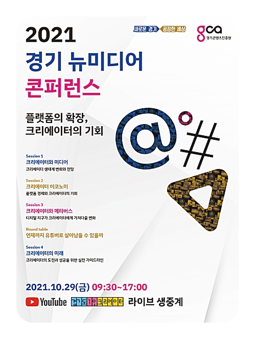 도, 10월 29일 ‘경기 뉴미디어 콘퍼런스’ 개최…크리에이터 미래 조망