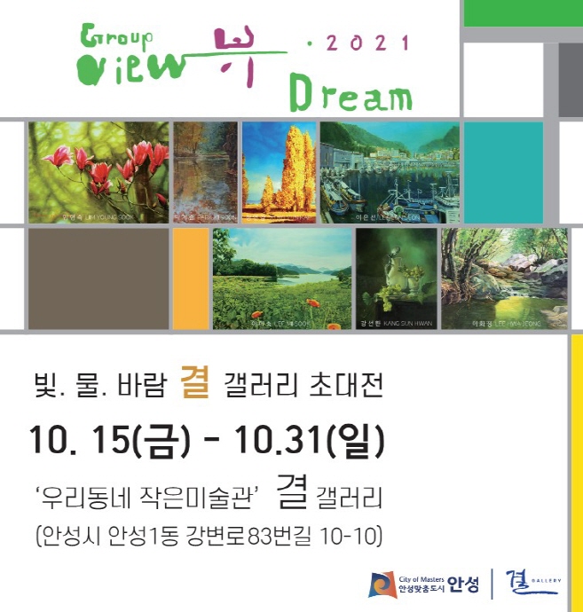 안성시 결 갤러리, 기획전 「그룹 뷰 Dream」 개최
