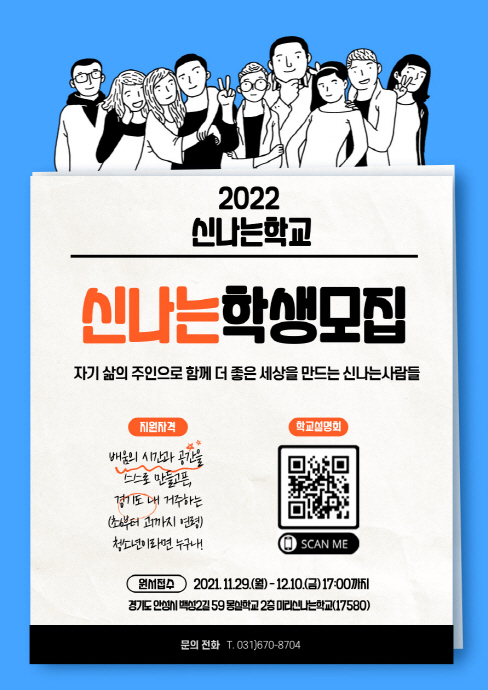 경기도교육청, ‘신나는학교(가칭)’학생 모집 설명회 개최