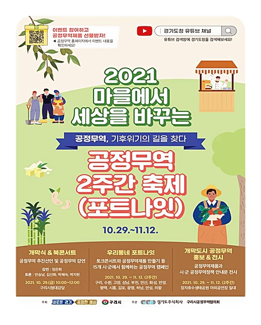 도, ‘2021 경기도 공정무역 2주간 축제(포트나잇)’ 29일 개막