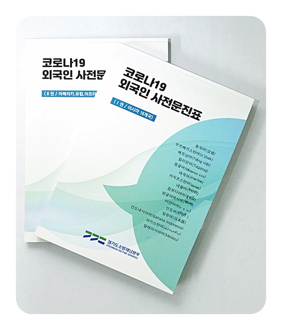 경기도소방, 구급이송 ‘외국인 코로나19 문진표’ 제작…25개국 언어로 