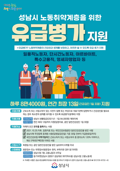 성남시, 노동 취약계층 유급병가 최장 13일 지원