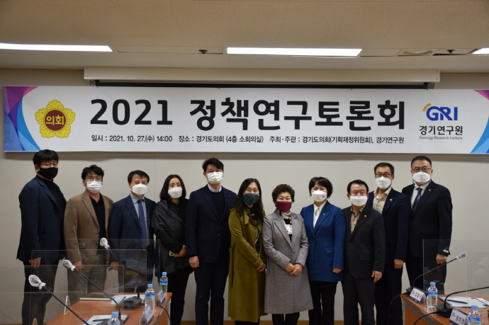 경기도의회 기획재정위원회, 경기연구원과 ‘2021 정책연구토론회’ 개최