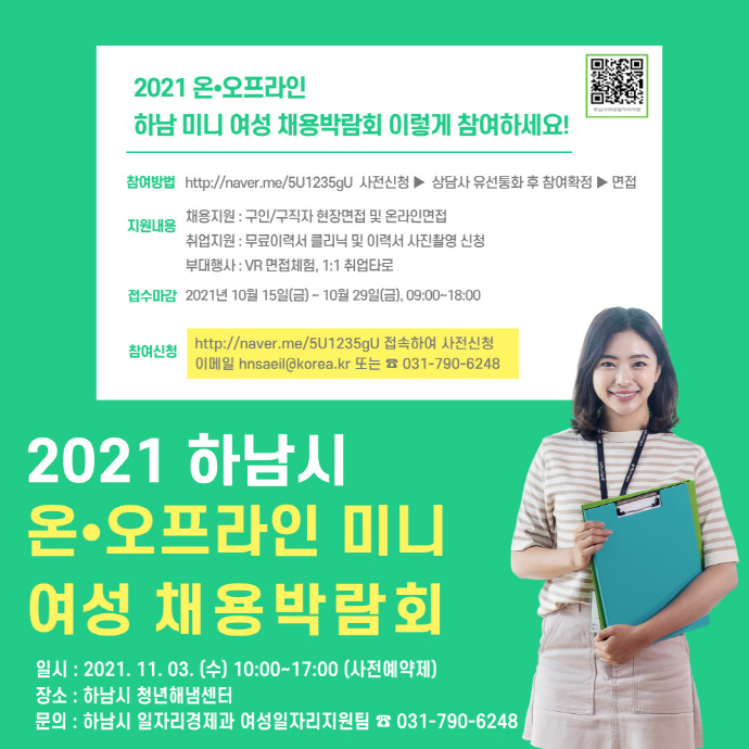 ‘취업 하남!’ 하남시, 2021 미니 여성 채용박람회 개최