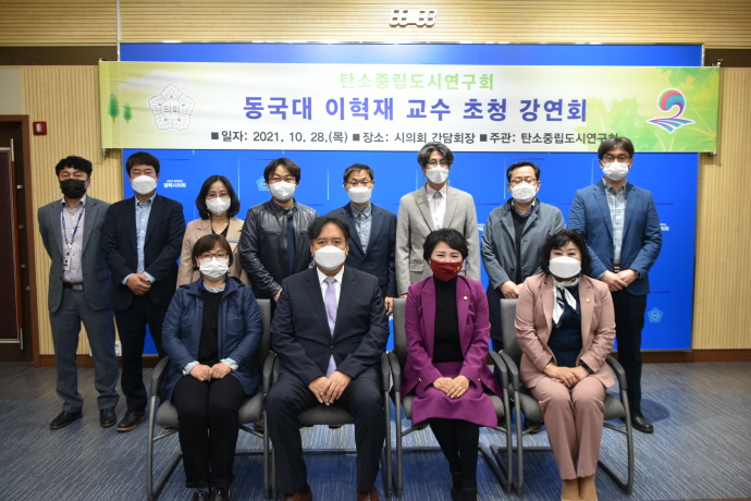 평택시의회 ‘평택 탄소중립도시 연구회’강연회 개최