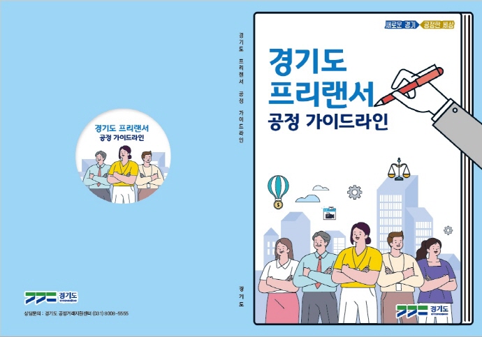 도, 계약 주의사항 등 ‘프리랜서 공정가이드라인’ 제작. 불공정 피해 예