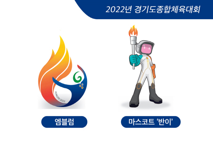경기도종합체육대회 공식 마스코트·엠블럼 확정