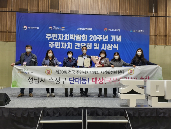 성남시 단대동, 주민자치회 “대상” 수상