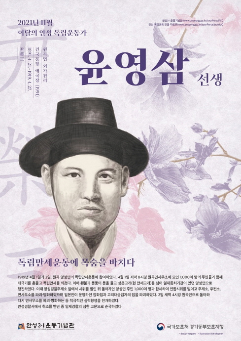 11월 이달의 안성 독립운동가 ‘윤영삼(尹榮三) 선생’ 선정