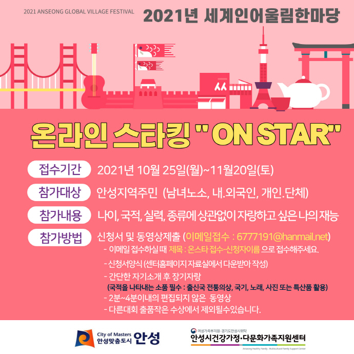 안성시 세계인어울림한마당 온라인스타킹 “ON STAR” 개최