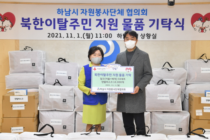 하남시 자원봉사단체협의회, 북한이탈주민 지원 물품 기탁