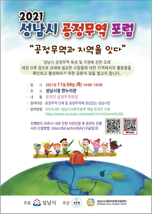 성남시 ‘공정무역과 지역을 잇다’…4일 포럼 개최