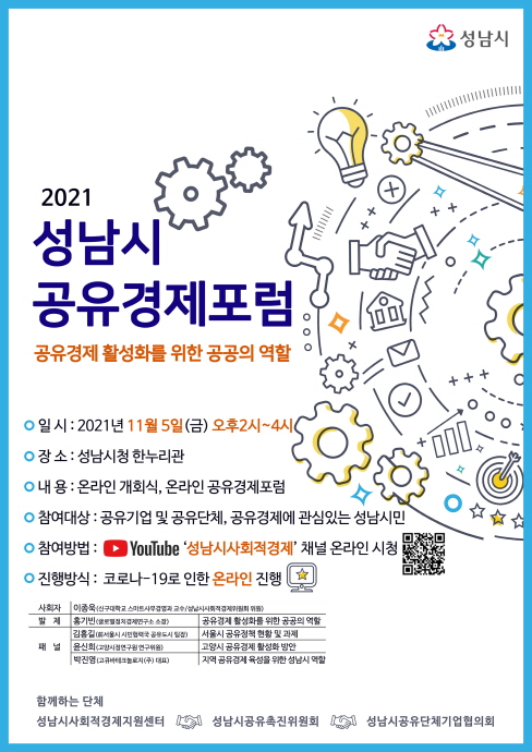 성남시 ‘공유경제 활성화’ 5일 온라인 포럼 열어 공공의 역할 모색