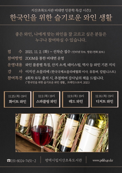 평택시립지산초록도서관, <한국인을 위한 슬기로운 와인 생활> 