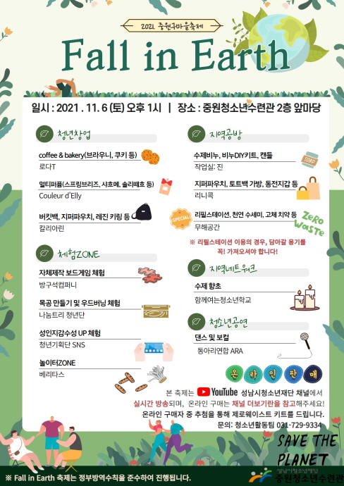 성남시청소년재단, 중원마을축제 “폴인어스(Fall in Earth)”개최