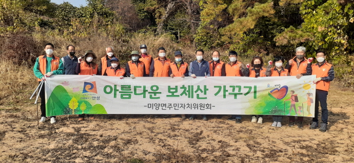 미양면 주민자치위원회, “아름다운 보체산 가꾸기” 활동 전개